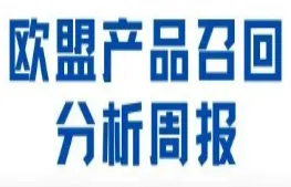 欧盟产品召回分析周报（2023年第6期）