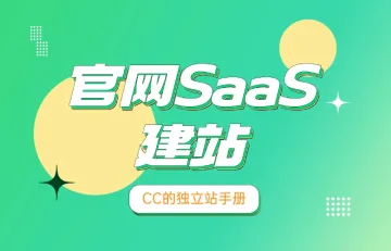 <em>官</em><em>网</em>SaaS建站