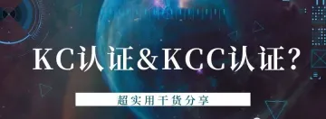 韩国跨境电商产品认证，看这一篇文章就够了