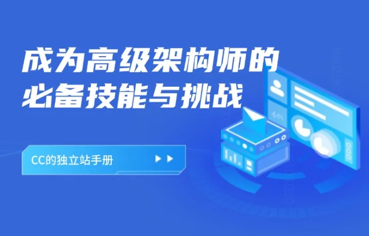 成为高级架构师的必备技能与挑战