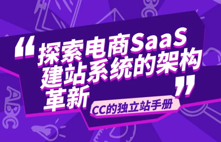 探索电商SaaS建站系统的架构革新