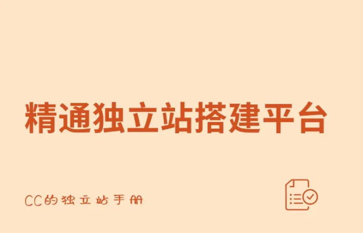 精通独立站搭建平台