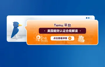 Temu平台美国能效认证合规解读