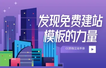 发现免费建站模板的力量