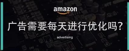 广告需要每天进行优化吗？