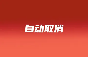 14时成Shopee马来发货新节点；TikTok Shop两天后自动同意退款