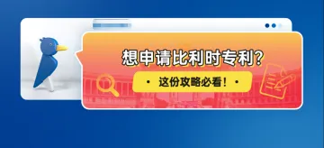 想申请比利时专利？这份攻略必看！