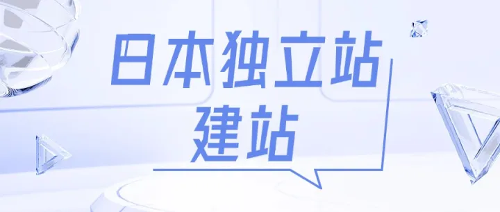 日本独立站建站