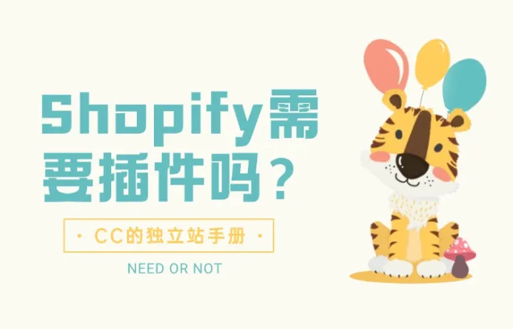 Shopify需要插件吗？