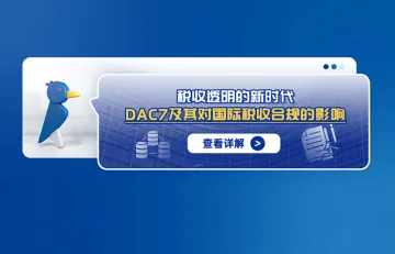 税收透明的新时代——DAC7及其对国际税收合规的影响