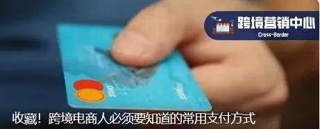 收藏！跨境电商人必须要知道的常用支付方式