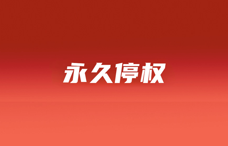 TikTok Shop限售商品违规永久停权；Shopee本地化订单超270%