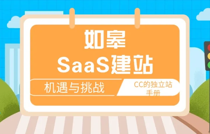如皋SaaS建站的机遇与挑战