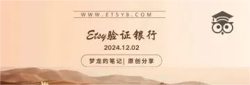 Etsy 平台香港店铺批量验证银行