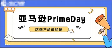 Prime Day收官：美国大爆超预期，欧洲平淡，这些产品最热销！