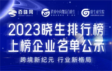 跨境物流风云再起，2023晓生排行榜揭晓！