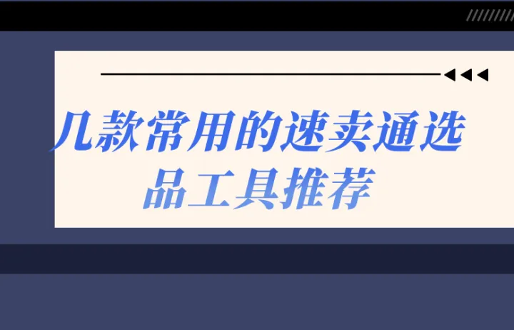 几款常用的速卖通选品工具推荐