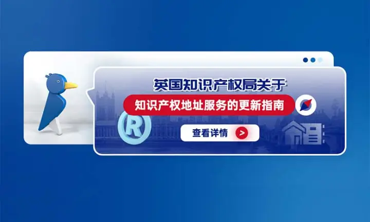 英国知识产权局关于知识产权地址服務的更新指南