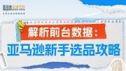 重磅解读 |《2024解析前台数据：亚马逊新手选品攻略》免费下载，新卖家选品攻略⼀览