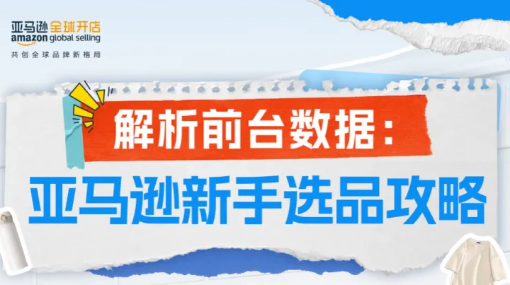 重磅解读 |《2024解析前台数据：亚马逊新手选品攻略》免费下载，新卖家选品攻略⼀览
