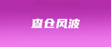 多国查仓升级！大批非法品被没收；覆盖Shopee等！菲律宾新法落地