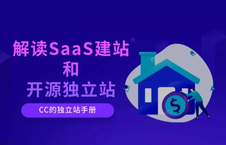 解读SaaS建站和开源独立站