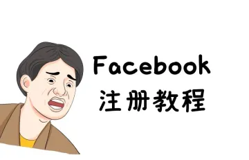 图文教程 | Facebook<em>怎么</em><em>注册</em>账号？Facebook网页版<em>注册</em><em>流程</em>