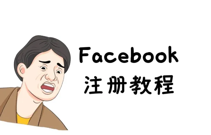 图文教程 | Facebook怎么注册账号？Facebook网页版注册流程