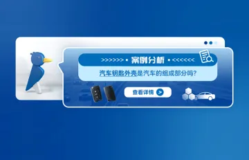 案例分析:汽车钥匙外壳是汽车的组成部分吗?