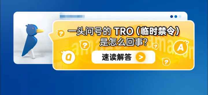 一头问号的TRO（临时禁令）是怎么回事？速读解答
