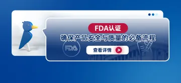 FDA认证：确保产品安全与质量的必备流程