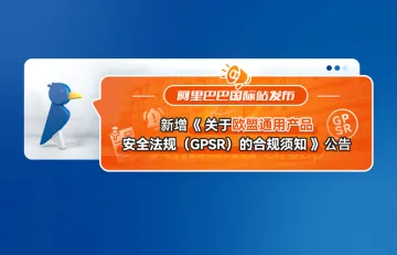 阿里巴巴国际站新增《关于欧盟通用产品安全法规(GPSR)的合规须知》公告