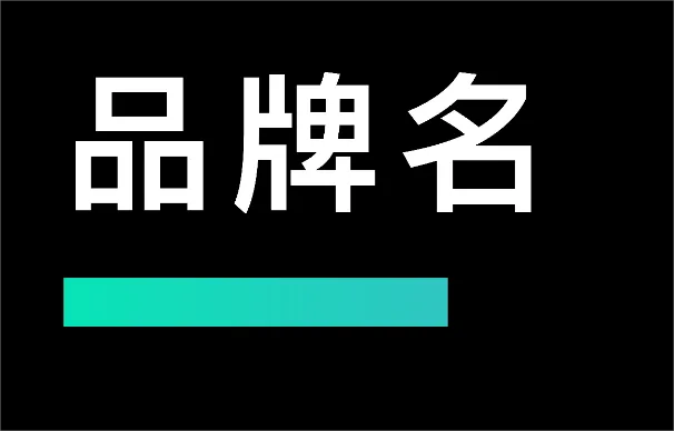 如何做到超高转化率？品牌建设四大参数（二）品牌名