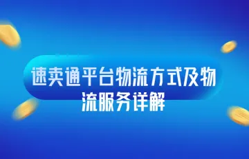 速卖通平台物流方式以及物流服务详解