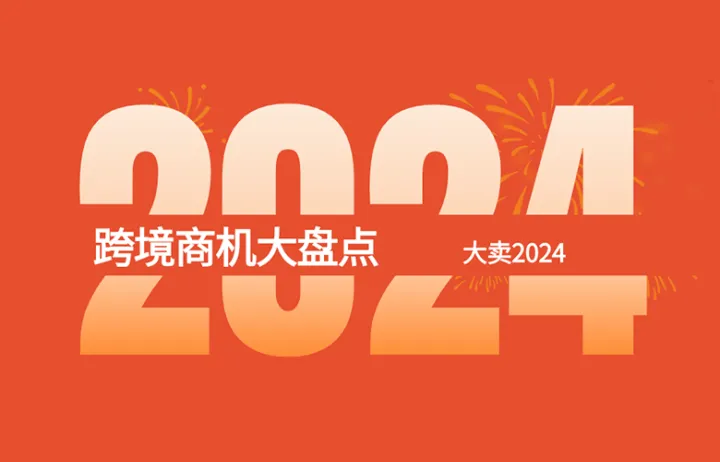 2024年，哪些跨境电商平台还好做？（内含各平台绿通）