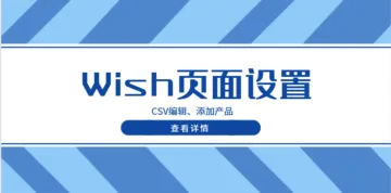 使用CSV添加、编辑产品的功能，Wish更新啦！