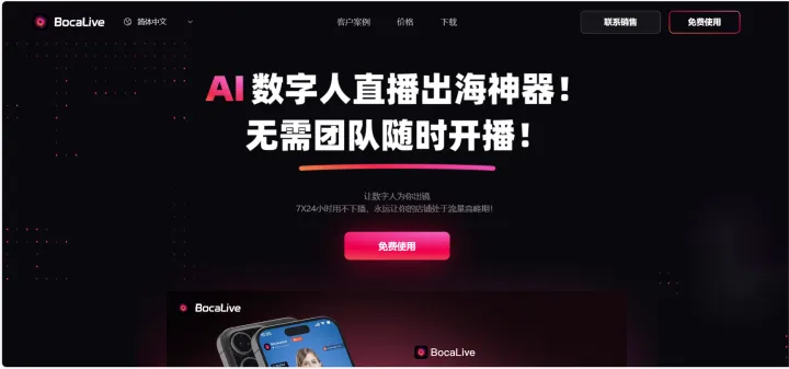 BocaLive-跨境AI数字人智能播控系统，单场直播3亿印尼盾！