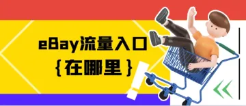 eBay流量入口