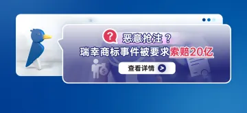 恶意抢注？瑞幸商标事件被要求索赔20亿