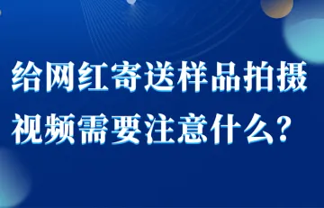 给红人寄送样品拍摄视频需要注意什么？