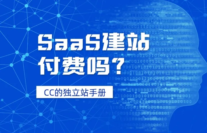 SaaS建站付费吗