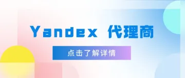 Yandex 代理商