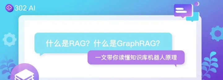 什么是RAG？什么是GraphRAG？一文带你读懂知识库机器人原理