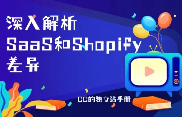 深入解析SaaS与Shopify的差异