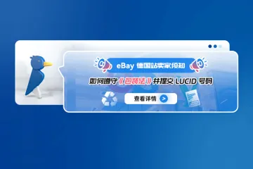 eBay德国站卖家须知：如何遵守《包装法》并提交LUCID<em>号码</em>