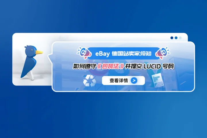 eBay德国站卖家须知：如何遵守《包装法》并提交LUCID号码