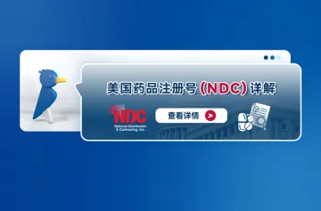 美国药品注册号（NDC）详解