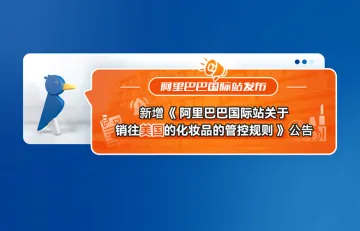 阿里巴巴国际站发布新增《关于销往美国的化妆品的管控规则》公告