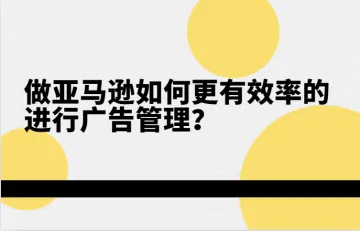 优麦云：广告优化深陷报表海？做亚马逊如何更有效率的进行广告管理？