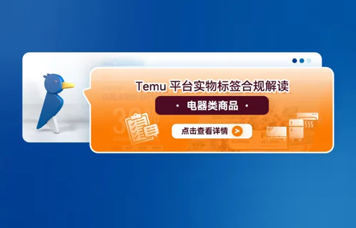 Temu平台实物标签合规解读——电器类商品
